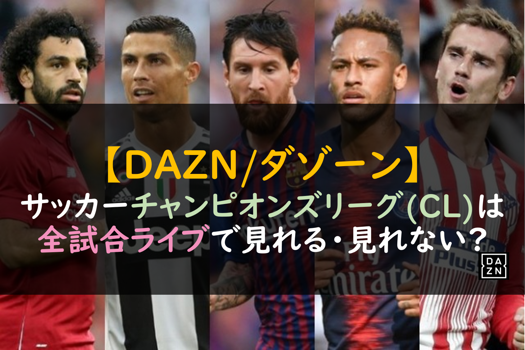 Dazn ダゾーン サッカーチャンピオンズリーグ Cl は全試合ライブで見れる 見れない 芸能人の彼氏彼女の熱愛 結婚情報や漫画最新話のネタバレ考察 動画無料見逃し配信まとめ