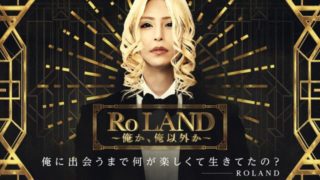 ローランド展のチケットやグッズの購入方法は?パルコ札幌/大阪/福岡開催はいつ?