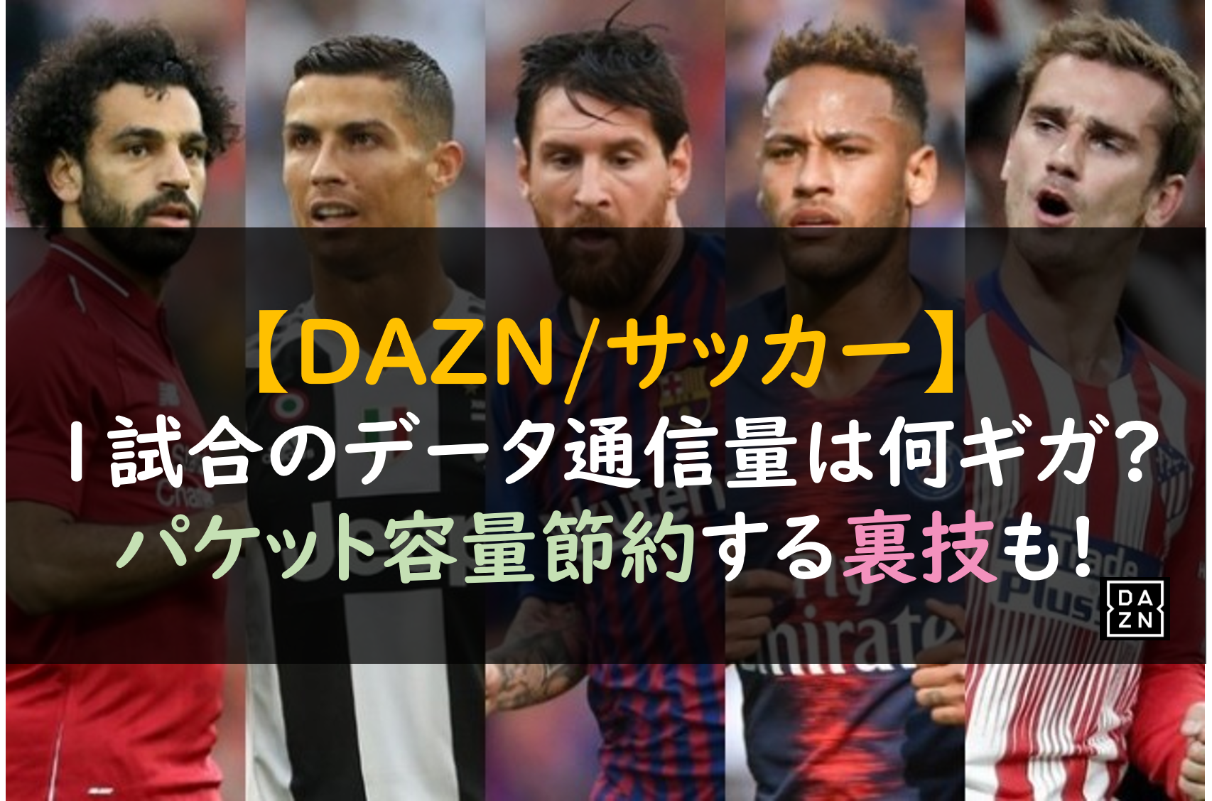 Dazn サッカー 1試合のデータ通信量は何ギガ パケット容量節約する裏技も 芸能人の彼氏彼女の熱愛 結婚情報や漫画最新話のネタバレ考察 動画無料見逃し配信まとめ