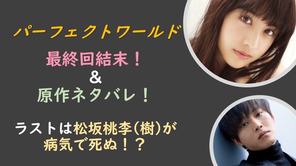 パーフェクトワールド最終回結末&原作ネタバレ!樹(桃李)が死ぬラスト!?