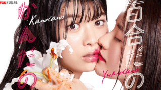 百合だのかんだの(ドラマ)1話ネタバレ・感想!百合看病シチュが過激!