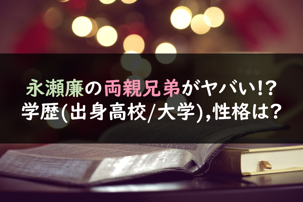 永瀬廉の両親兄弟は 学歴 出身高校 大学 性格は 芸能人の彼氏彼女の熱愛 結婚情報や漫画最新話のネタバレ考察 動画無料見逃し配信まとめ