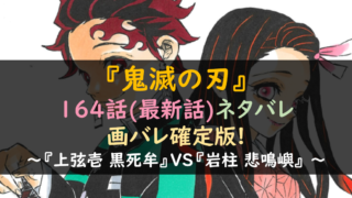 鬼滅の刃ネタバレ164話最新話&画バレ確定版!黒死牟VS岩柱悲鳴嶼開幕!?