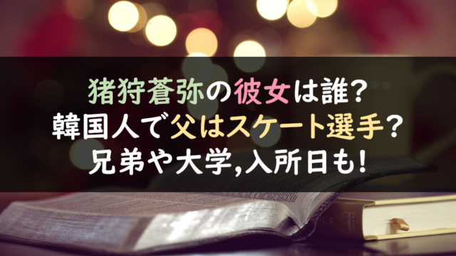 平野紫耀の両親はヤンキー 兄弟や学歴 出身高校 大学 性格は 芸能人の彼氏彼女の熱愛 結婚情報や漫画最新話のネタバレ考察 動画無料見逃し配信まとめ