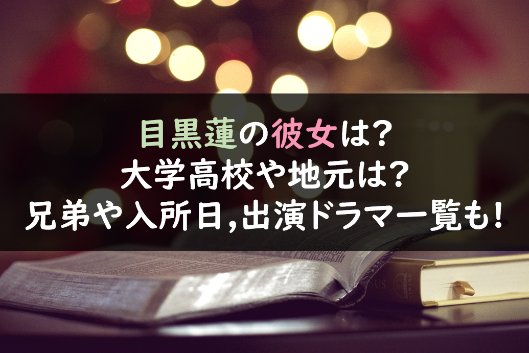 目黒蓮の彼女は 大学高校や地元は 兄弟や入所日 出演ドラマ一覧も 芸能人の彼氏彼女の熱愛 結婚情報や漫画最新話のネタバレ考察 動画無料見逃し配信まとめ