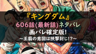 キングダムネタバレ606話最新話&画バレ確定版!王翦の意図は挟撃封じ!?