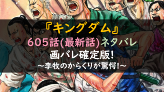 キングダムネタバレ605話最新話&画バレ確定版!李牧のからくりが驚愕!