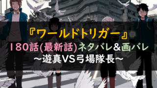ワールドトリガー180話ネタバレ最新話&画バレ確定版!遊真VS弓場隊長!?
