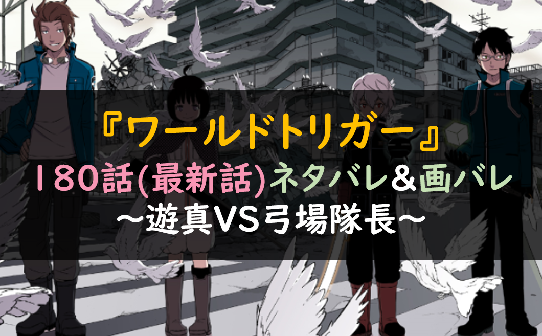 ワールドトリガー180話ネタバレ最新話考察 遊真vs弓場隊長 芸能人の彼氏彼女の熱愛 結婚情報や漫画最新話のネタバレ 考察 動画無料見逃し配信まとめ