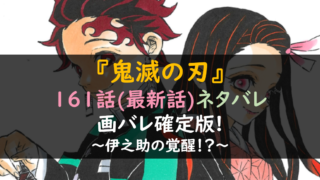 鬼滅の刃161話ネタバレ最新話&画バレ確定版!伊之助の覚醒!?