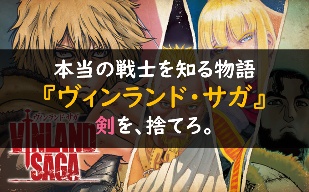 ヴィンランドサガ1巻 最新刊 漫画を無料で読む方法は 原作全巻読み放題 芸能人の彼氏彼女の熱愛 結婚情報や漫画最新 話のネタバレ考察 動画無料見逃し配信まとめ