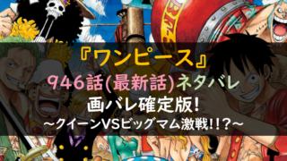 ワンピース946話ネタバレ最新話&画バレ確定版!クイーンVSビッグマム激戦!