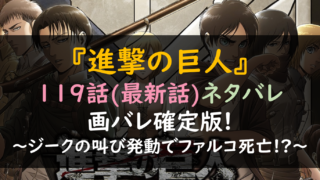 進撃の巨人ネタバレ119話最新話&画バレ!ジークの叫び発動でファルコ死亡!?