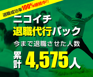 退職代行ニコイチの評判は悪い?リアルな体験談や口コミを徹底調査!