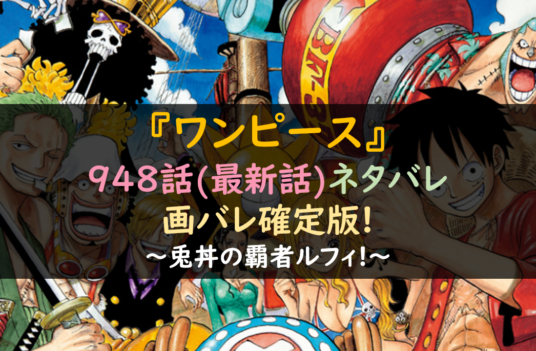ワンピースネタバレ948話最新話考察 兎丼の覇者ルフィ 芸能人の彼氏彼女の熱愛 結婚情報や漫画最新話のネタバレ考察 動画無料見逃し配信まとめ