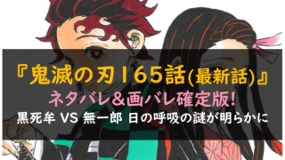鬼滅の刃ネタバレ165話最新話&画バレ確定版!日の呼吸の謎が明らかに!?