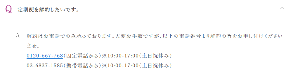 アスハダ定期便の解約はたった1分!返品や問い合わせ先を徹底解説!