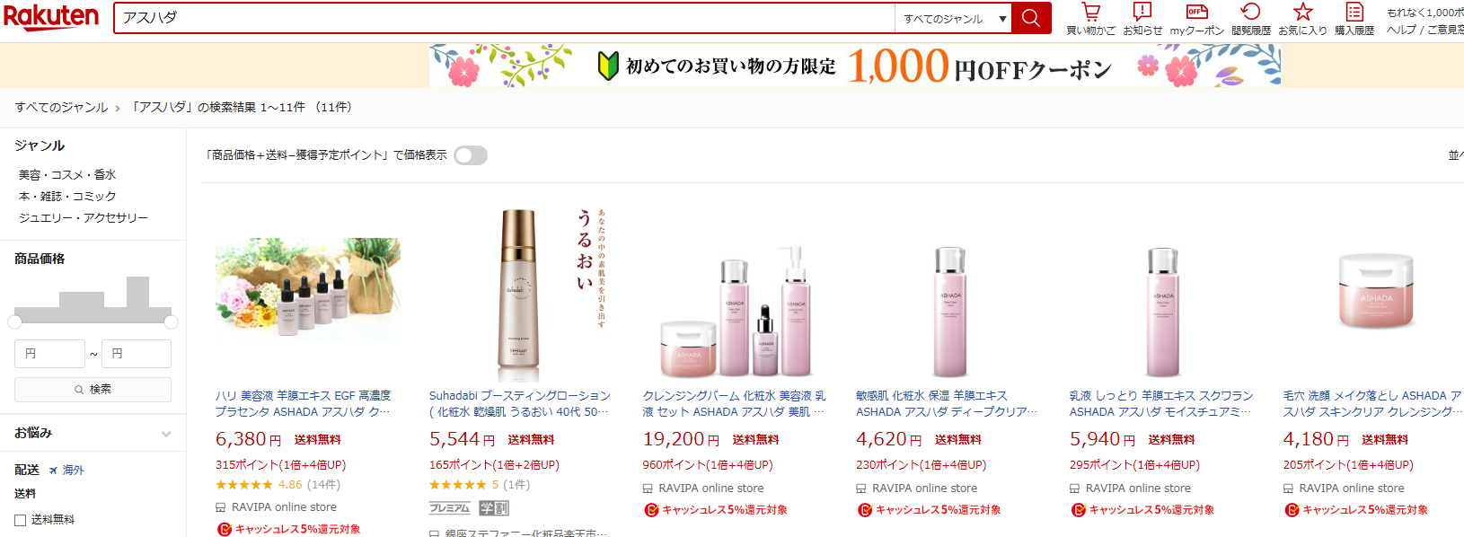 アスハダの最安値をココ!Amazonと楽天・実店舗と徹底比較!