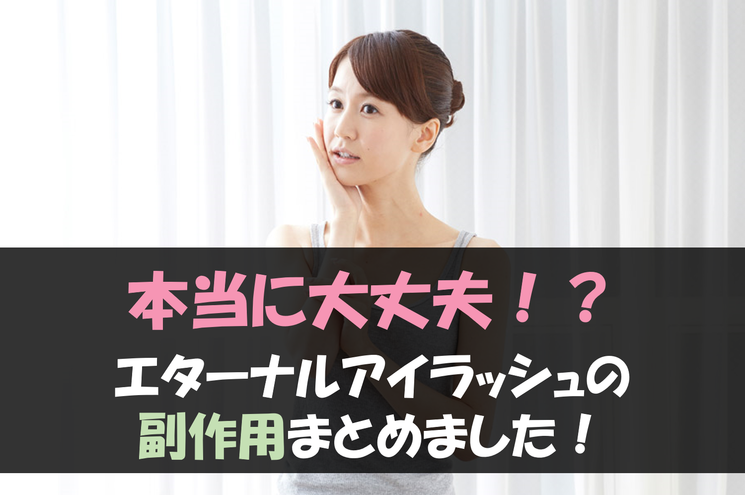 エターナルアイラッシュに色素沈着の副作用が 授乳中の使用は危険って本当 芸能人の彼氏 彼女の熱愛 結婚情報や漫画最新話のネタバレ考察 動画無料見逃し配信まとめ