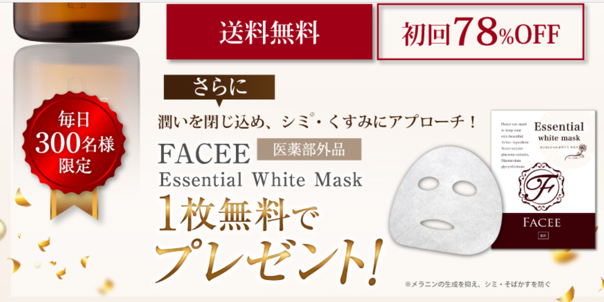 Facee(フェイシー)は販売店まとめ!最安値はどこか徹底比較!