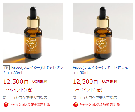 Facee(フェイシー)は販売店まとめ!最安値はどこか徹底比較!