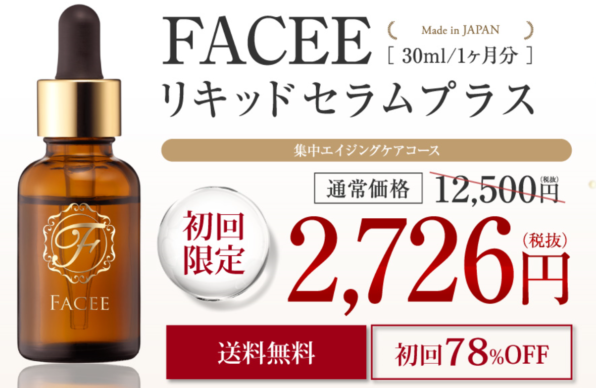 Facee(フェイシー)は販売店まとめ!最安値はどこか徹底比較!